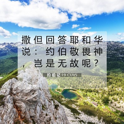 Picture 07 - 约 伯 记 1:9 CUVS - 撒 但 回 答 耶 和 华 说 ： 约 伯 敬 - Bible Verse Picture