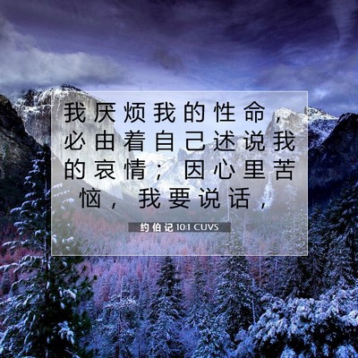 Picture 07 - 约 伯 记 10:1 CUVS - 我 厌 烦 我 的 性 命 ， 必 由 着 自 - Bible Verse Picture