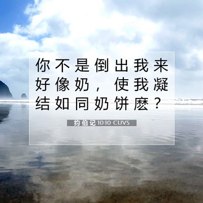 Picture 07 - 约 伯 记 10:10 CUVS - 你 不 是 倒 出 我 来 好 像 奶 ， 使 - Bible Verse Picture