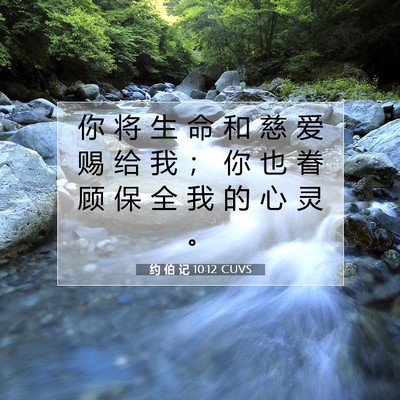 Picture 07 - 约 伯 记 10:12 CUVS - 你 将 生 命 和 慈 爱 赐 给 我 ； 你 - Bible Verse Picture