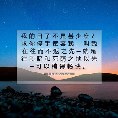 Picture 07 - 约 伯 记 10:20 CUVS - 我 的 日 子 不 是 甚 少 麽 ？ 求 你 - Bible Verse Picture