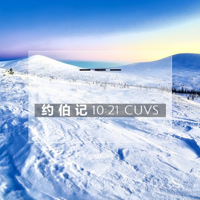 Picture 07 - 约 伯 记 10:21 CUVS -  - Bible Verse Picture