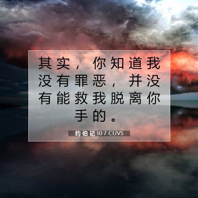 Picture 07 - 约 伯 记 10:7 CUVS - 其 实 ， 你 知 道 我 没 有 罪 恶 ， - Bible Verse Picture