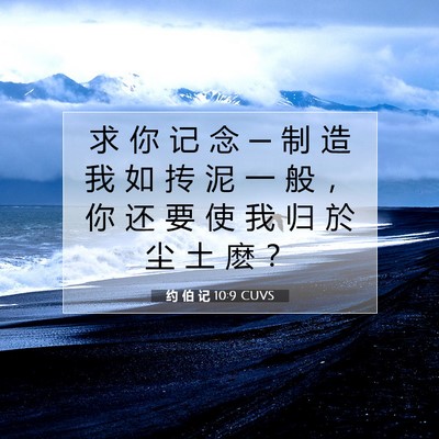 Picture 07 - 约 伯 记 10:9 CUVS - 求 你 记 念 ─ 制 造 我 如 抟 泥 一 - Bible Verse Picture