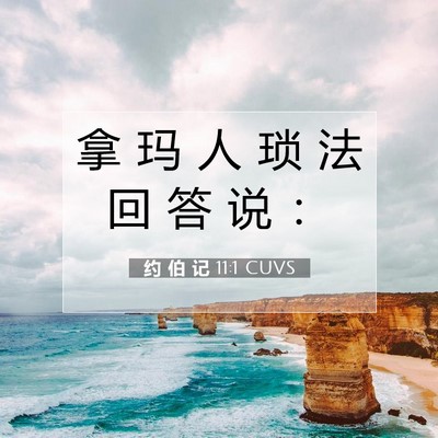Picture 07 - 约 伯 记 11:1 CUVS - 拿 玛 人 琐 法 回 答 说 - Bible Verse Picture