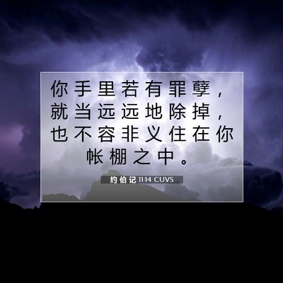 Picture 07 - 约 伯 记 11:14 CUVS - 你 手 里 若 有 罪 孽 ， 就 当 远 远 - Bible Verse Picture