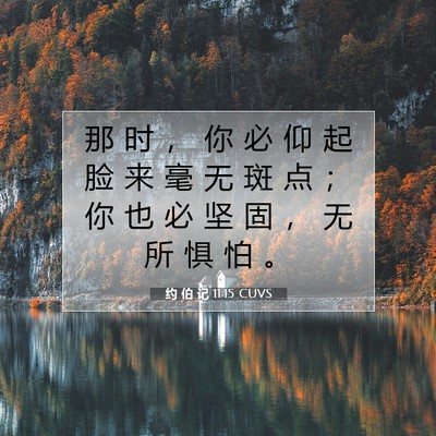 Picture 07 - 约 伯 记 11:15 CUVS - 那 时 ， 你 必 仰 起 脸 来 毫 无 斑 - Bible Verse Picture