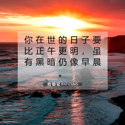 Picture 07 - 约 伯 记 11:17 CUVS - 你 在 世 的 日 子 要 比 正 午 更 明 - Bible Verse Picture