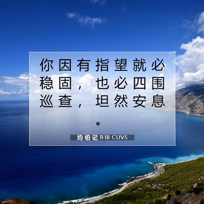 Picture 07 - 约 伯 记 11:18 CUVS - 你 因 有 指 望 就 必 稳 固 ， 也 必 - Bible Verse Picture