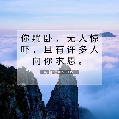 Picture 07 - 约 伯 记 11:19 CUVS - 你 躺 卧 ， 无 人 惊 吓 ， 且 有 许 - Bible Verse Picture