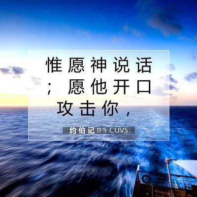 Picture 07 - 约 伯 记 11:5 CUVS - 惟 愿 神 说 话 ； 愿 他 开 口 攻 击 - Bible Verse Picture