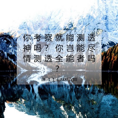Picture 07 - 约 伯 记 11:7 CUVS - 你 考 察 就 能 测 透 神 吗 ？ 你 岂 - Bible Verse Picture