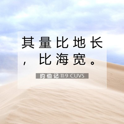 Picture 07 - 约 伯 记 11:9 CUVS - 其 量 比 地 长 ， 比 海 宽 - Bible Verse Picture