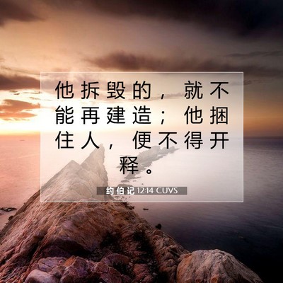 Picture 07 - 约 伯 记 12:14 CUVS - 他 拆 毁 的 ， 就 不 能 再 建 造 ； - Bible Verse Picture