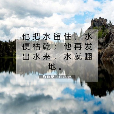 Picture 07 - 约 伯 记 12:15 CUVS - 他 把 水 留 住 ， 水 便 枯 乾 ； 他 - Bible Verse Picture