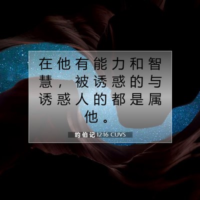 Picture 07 - 约 伯 记 12:16 CUVS - 在 他 有 能 力 和 智 慧 ， 被 诱 惑 - Bible Verse Picture