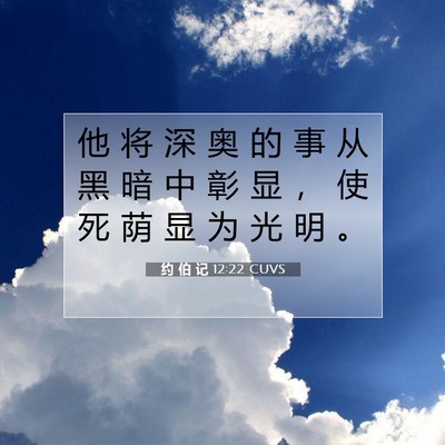 Picture 07 - 约 伯 记 12:22 CUVS - 他 将 深 奥 的 事 从 黑 暗 中 彰 显 - Bible Verse Picture