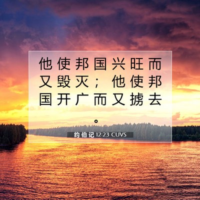 Picture 07 - 约 伯 记 12:23 CUVS - 他 使 邦 国 兴 旺 而 又 毁 灭 ； 他 - Bible Verse Picture