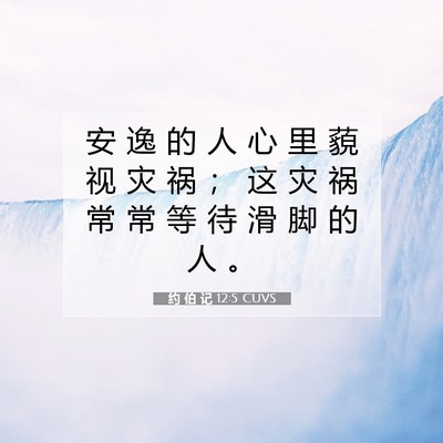 Picture 07 - 约 伯 记 12:5 CUVS - 安 逸 的 人 心 里 藐 视 灾 祸 ； 这 - Bible Verse Picture