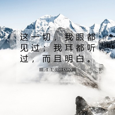 Picture 07 - 约 伯 记 13:1 CUVS - 这 一 切 ， 我 眼 都 见 过 ； 我 耳 - Bible Verse Picture
