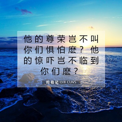 Picture 07 - 约 伯 记 13:11 CUVS - 他 的 尊 荣 岂 不 叫 你 们 惧 怕 麽 - Bible Verse Picture