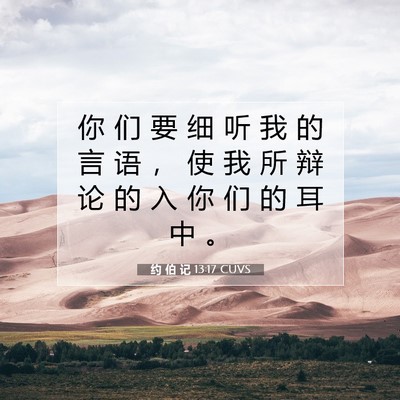 Picture 07 - 约 伯 记 13:17 CUVS - 你 们 要 细 听 我 的 言 语 ， 使 我 - Bible Verse Picture