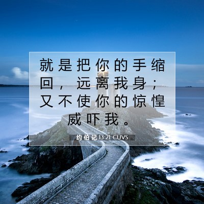 Picture 07 - 约 伯 记 13:21 CUVS - 就 是 把 你 的 手 缩 回 ， 远 离 我 - Bible Verse Picture