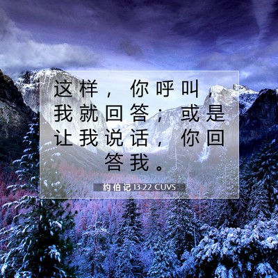Picture 07 - 约 伯 记 13:22 CUVS - 这 样 ， 你 呼 叫 ， 我 就 回 答 ； - Bible Verse Picture