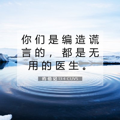 Picture 07 - 约 伯 记 13:4 CUVS - 你 们 是 编 造 谎 言 的 ， 都 是 无 - Bible Verse Picture