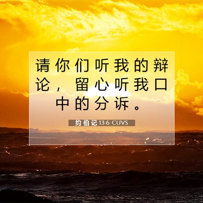 Picture 07 - 约 伯 记 13:6 CUVS - 请 你 们 听 我 的 辩 论 ， 留 心 听 - Bible Verse Picture