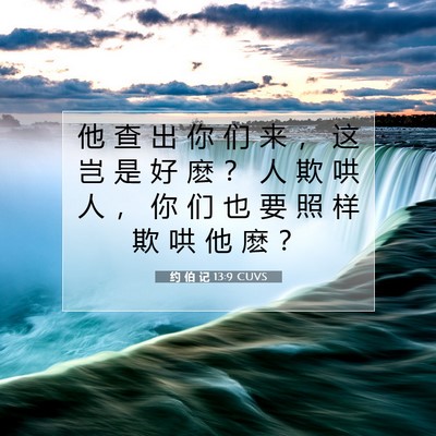 Picture 07 - 约 伯 记 13:9 CUVS - 他 查 出 你 们 来 ， 这 岂 是 好 麽 - Bible Verse Picture