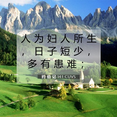 Picture 07 - 约 伯 记 14:1 CUVS - 人 为 妇 人 所 生 ， 日 子 短 少 ， - Bible Verse Picture