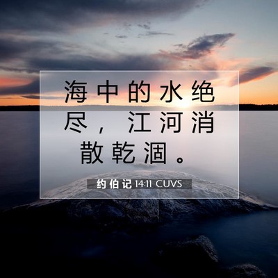 Picture 07 - 约 伯 记 14:11 CUVS - 海 中 的 水 绝 尽 ， 江 河 消 散 乾 - Bible Verse Picture