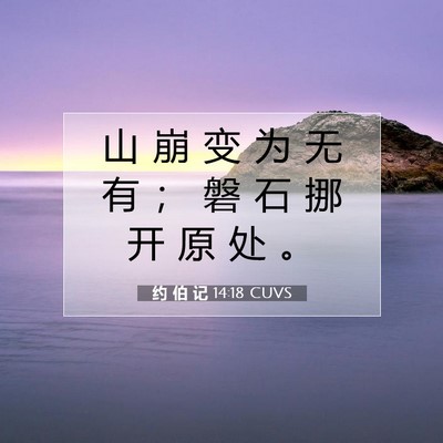Picture 07 - 约 伯 记 14:18 CUVS - 山 崩 变 为 无 有 ； 磐 石 挪 开 原 - Bible Verse Picture