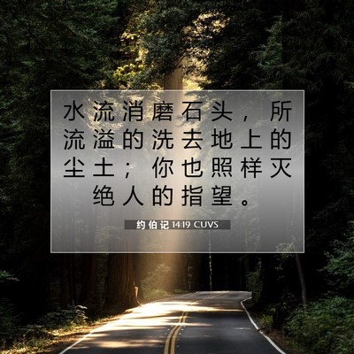 Picture 07 - 约 伯 记 14:19 CUVS - 水 流 消 磨 石 头 ， 所 流 溢 的 洗 - Bible Verse Picture