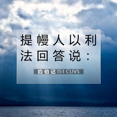 Picture 07 - 约 伯 记 15:1 CUVS - 提 幔 人 以 利 法 回 答 说 - Bible Verse Picture