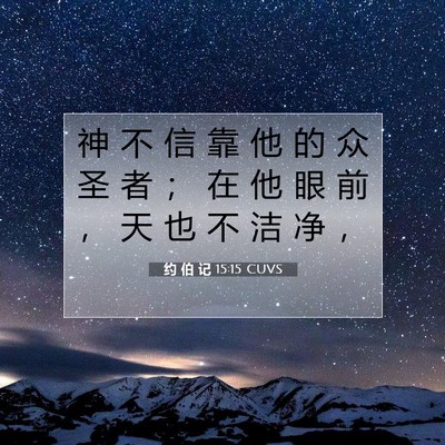 Picture 07 - 约 伯 记 15:15 CUVS - 神 不 信 靠 他 的 众 圣 者 ； 在 他 - Bible Verse Picture