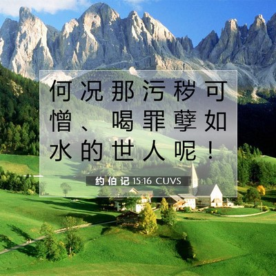 Picture 07 - 约 伯 记 15:16 CUVS - 何 况 那 污 秽 可 憎 、 喝 罪 孽 如 - Bible Verse Picture
