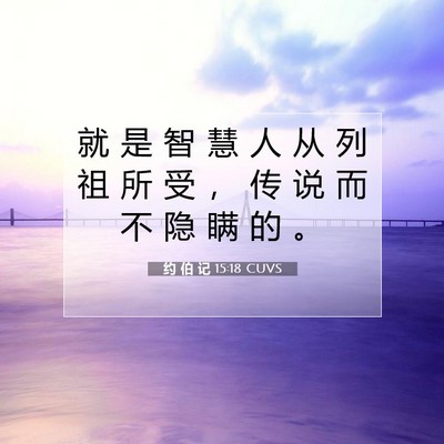 Picture 07 - 约 伯 记 15:18 CUVS - 就 是 智 慧 人 从 列 祖 所 受 ， 传 - Bible Verse Picture