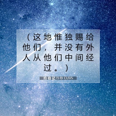 Picture 07 - 约 伯 记 15:19 CUVS - （ 这 地 惟 独 赐 给 他 们 ， 并 没 - Bible Verse Picture