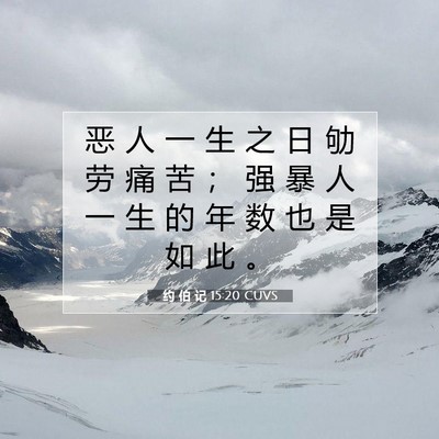 Picture 07 - 约 伯 记 15:20 CUVS - 恶 人 一 生 之 日 劬 劳 痛 苦 ； 强 - Bible Verse Picture