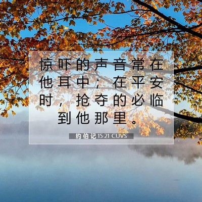 Picture 07 - 约 伯 记 15:21 CUVS - 惊 吓 的 声 音 常 在 他 耳 中 ； 在 - Bible Verse Picture