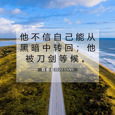 Picture 07 - 约 伯 记 15:22 CUVS - 他 不 信 自 己 能 从 黑 暗 中 转 回 - Bible Verse Picture