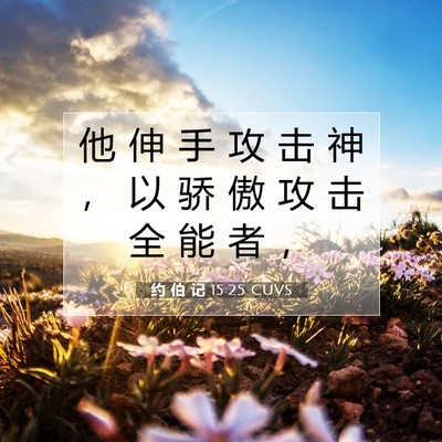 Picture 07 - 约 伯 记 15:25 CUVS - 他 伸 手 攻 击 神 ， 以 骄 傲 攻 击 - Bible Verse Picture