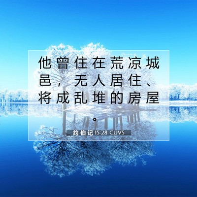 Picture 07 - 约 伯 记 15:28 CUVS - 他 曾 住 在 荒 凉 城 邑 ， 无 人 居 - Bible Verse Picture