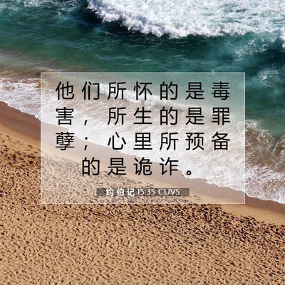 Picture 07 - 约 伯 记 15:35 CUVS - 他 们 所 怀 的 是 毒 害 ， 所 生 的 - Bible Verse Picture