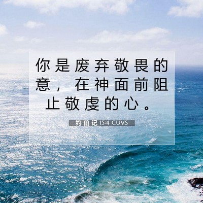 Picture 07 - 约 伯 记 15:4 CUVS - 你 是 废 弃 敬 畏 的 意 ， 在 神 面 - Bible Verse Picture