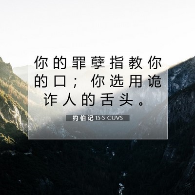Picture 07 - 约 伯 记 15:5 CUVS - 你 的 罪 孽 指 教 你 的 口 ； 你 选 - Bible Verse Picture