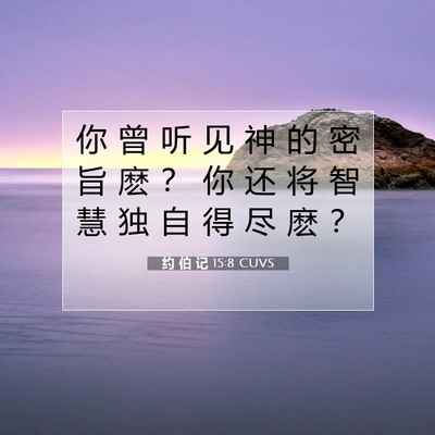 Picture 07 - 约 伯 记 15:8 CUVS - 你 曾 听 见 神 的 密 旨 麽 ？ 你 还 - Bible Verse Picture