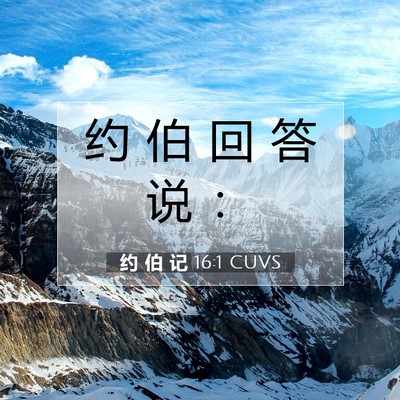 Picture 07 - 约 伯 记 16:1 CUVS - 约 伯 回 答 说 - Bible Verse Picture